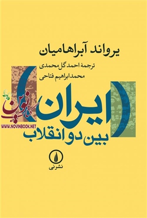 ایران بین دو انقلاب یرواند آبراهامیان با ترجمه احمد گل محمدی انتشارات نشرنی
